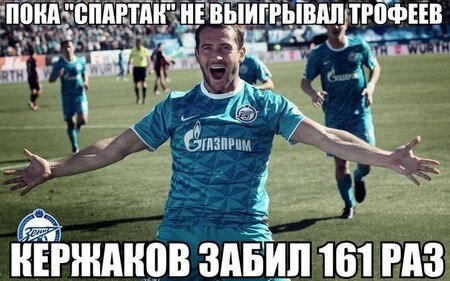 Кержаков забил 161 раз