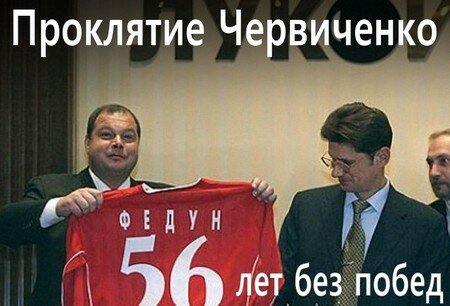 http://spartak-bez-titulov.ru/glum/wp-content/uploads/2014/04/%D0%BF%D1%80%D0%BE%D0%BA%D0%BB%D1%8F%D1%82%D0%B8%D0%B5-%D1%87%D0%B5%D1%80%D0%B2%D0%B8%D1%87%D0%B5%D0%BD%D0%BA%D0%BE.jpg